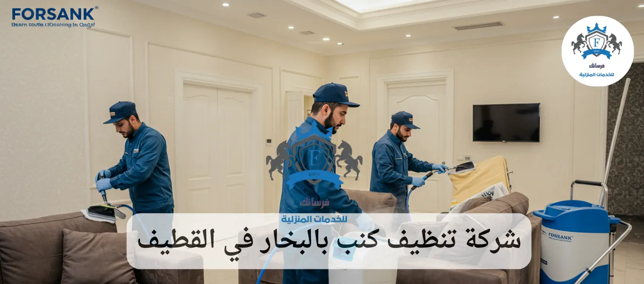 شركة تنظيف كنب بالبخار في القطيف - فرسانك | غسيل كنب وستائر بالبخار وتعقيم بخصم 25%